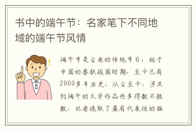 书中的端午节：名家笔下不同地域的端午节风情