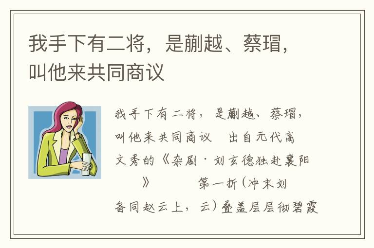 我手下有二将，是蒯越、蔡瑁，叫他来共同商议