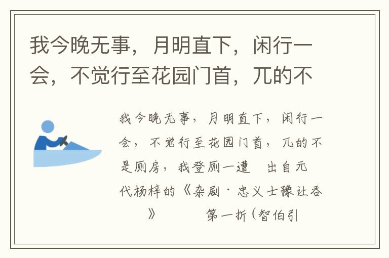 我今晚无事，月明直下，闲行一会，不觉行至花园门首，兀的不是厕房，我登厕一遭