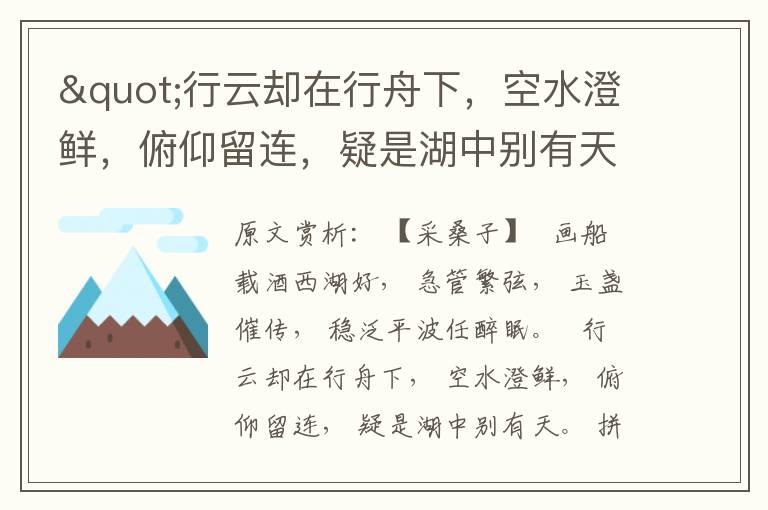 "行云却在行舟下，空水澄鲜，俯仰留连，疑是湖中别有天。"全诗赏析