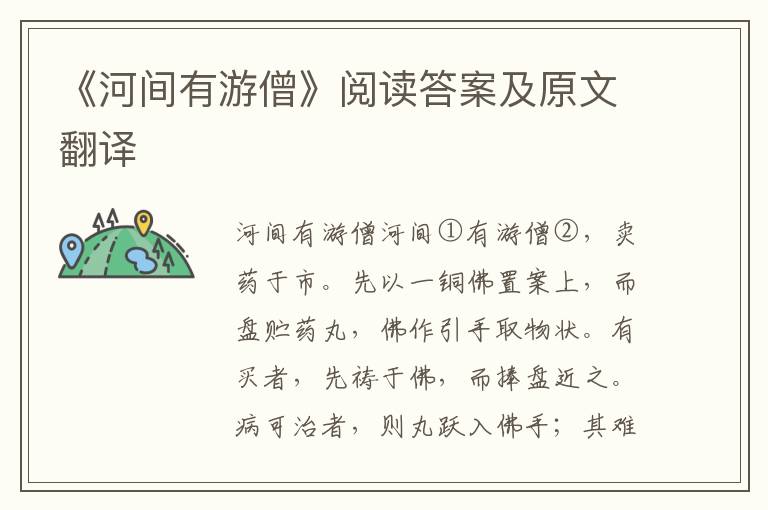 《河间有游僧》阅读答案及原文翻译