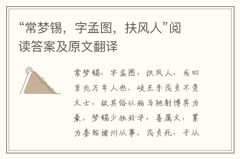 “常梦锡，字孟图，扶风人”阅读答案及原文翻译