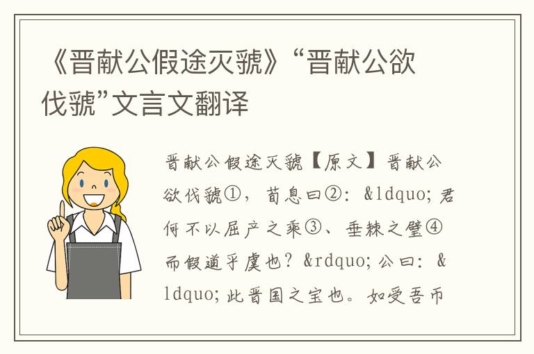 《晋献公假途灭虢》“晋献公欲伐虢”文言文翻译