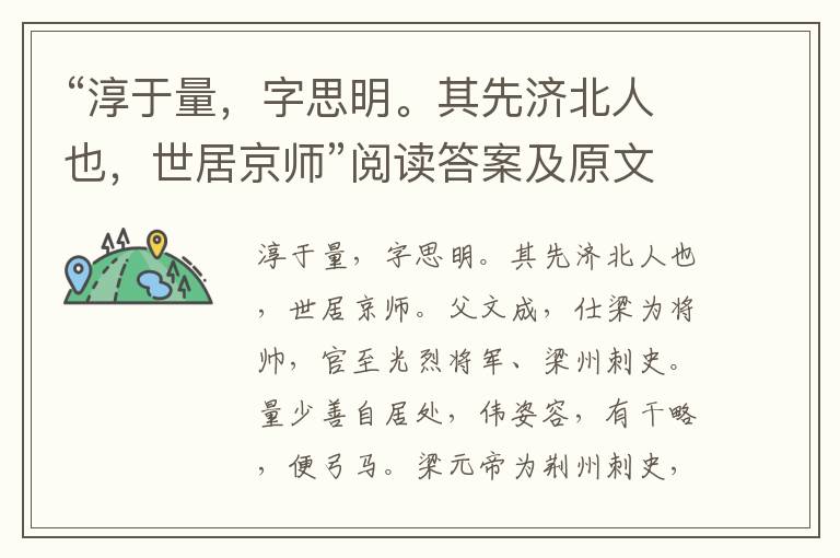 “淳于量，字思明。其先济北人也，世居京师”阅读答案及原文翻译