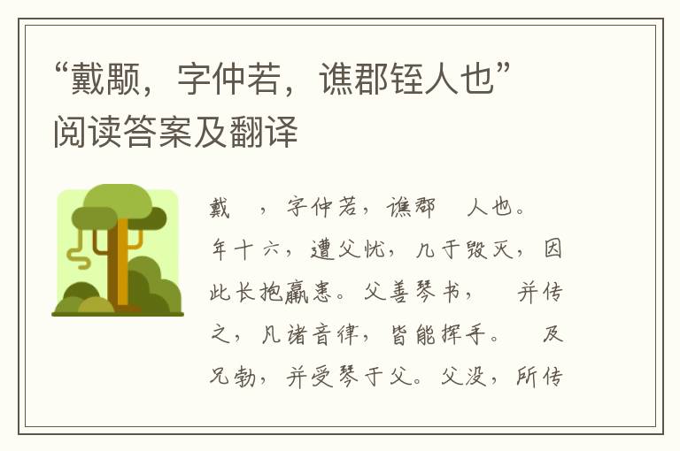 “戴颙，字仲若，谯郡铚人也”阅读答案及翻译