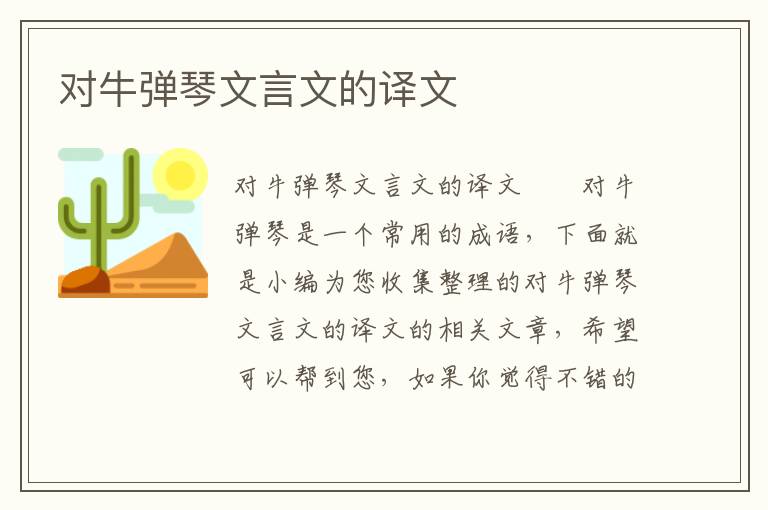 对牛弹琴文言文的译文