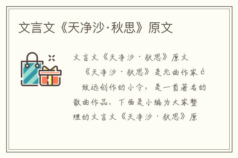 文言文《天净沙·秋思》原文