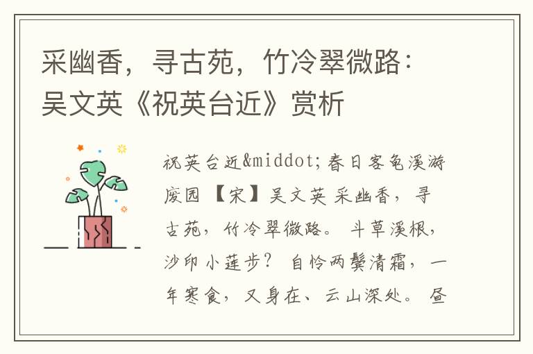 采幽香，寻古苑，竹冷翠微路：吴文英《祝英台近》赏析