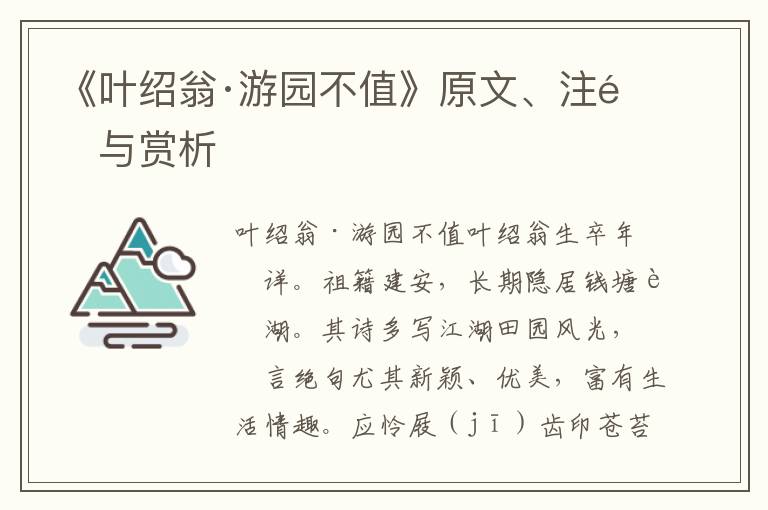 《叶绍翁·游园不值》原文、注释与赏析