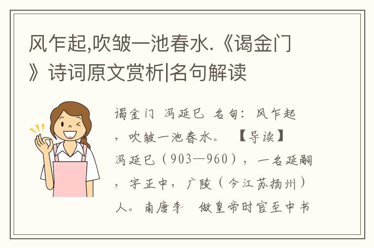 风乍起,吹皱一池春水.《谒金门》诗词原文赏析|名句解读