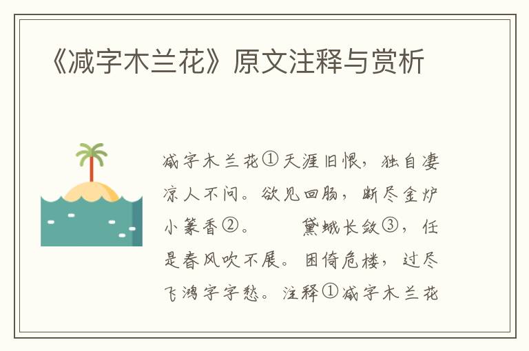 《减字木兰花》原文注释与赏析