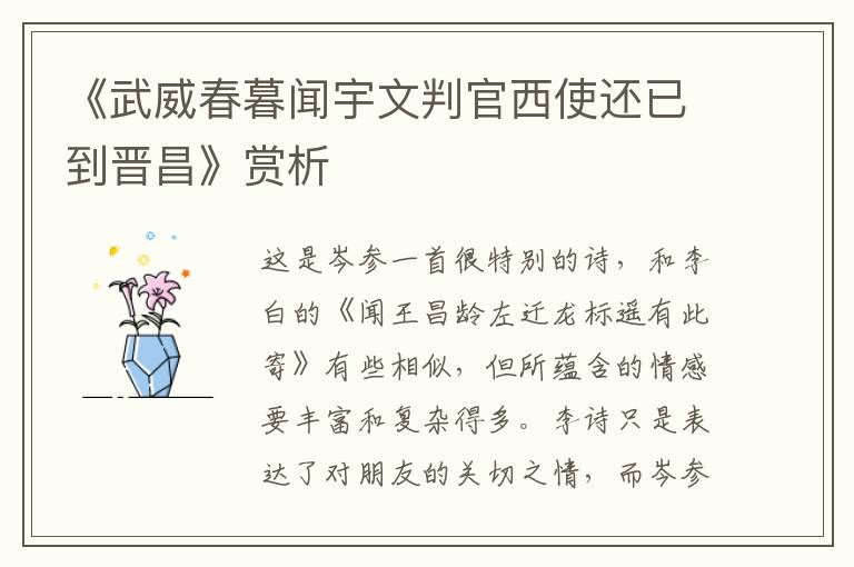 《武威春暮闻宇文判官西使还已到晋昌》赏析