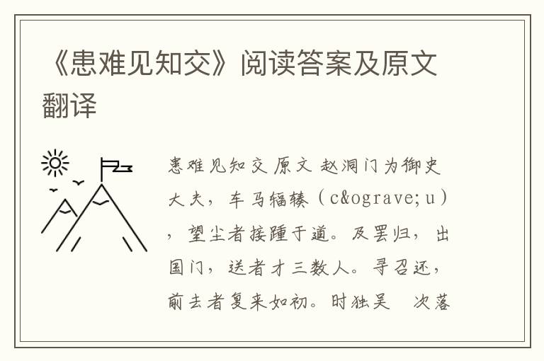 《患难见知交》阅读答案及原文翻译