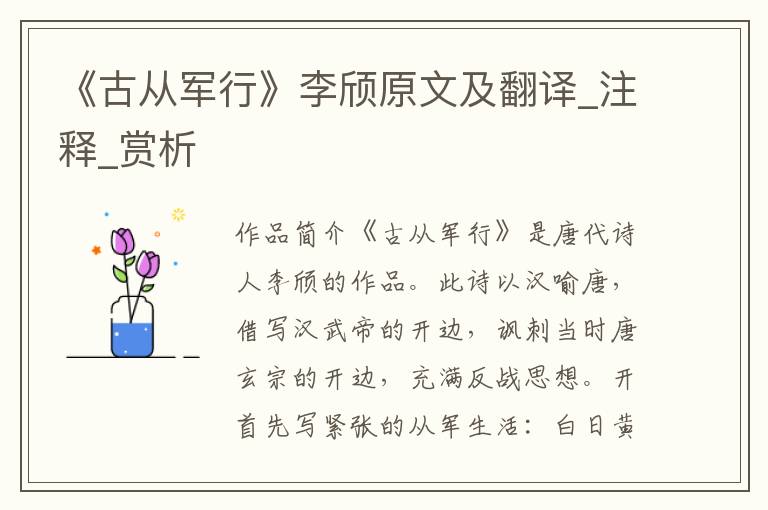 《古从军行》李颀原文及翻译_注释_赏析