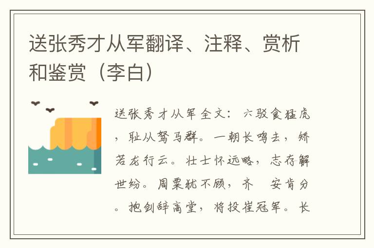 送张秀才从军翻译、注释、赏析和鉴赏（李白）