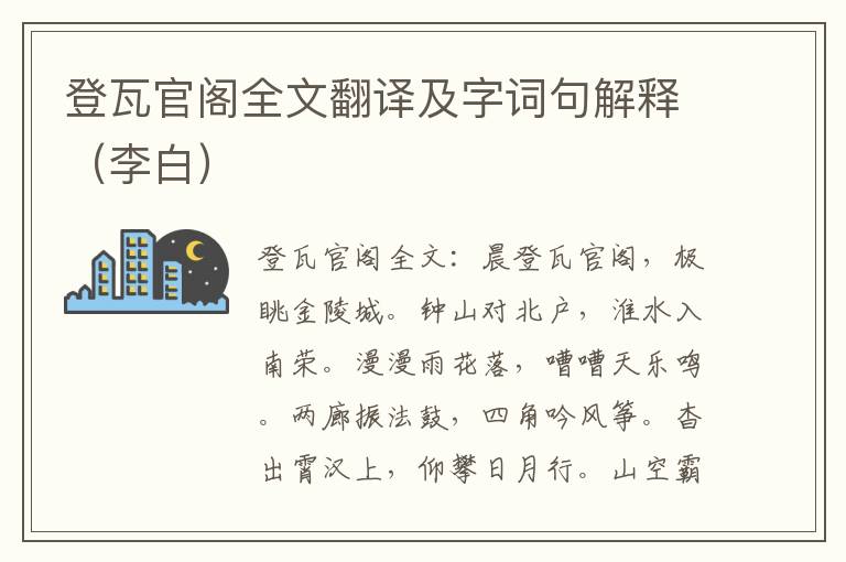 登瓦官阁全文翻译及字词句解释（李白）