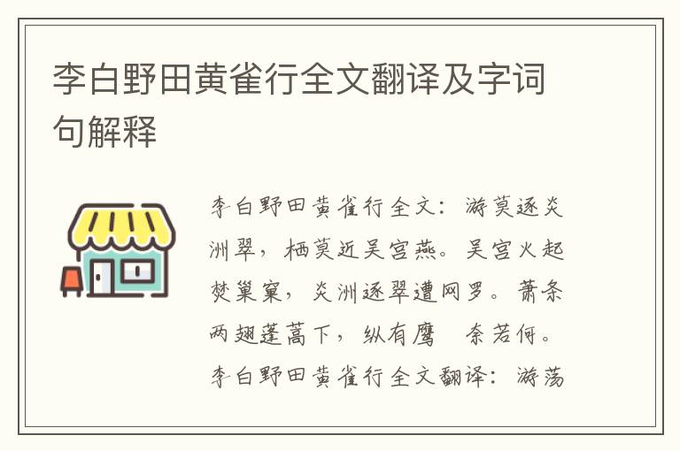 李白野田黄雀行全文翻译及字词句解释