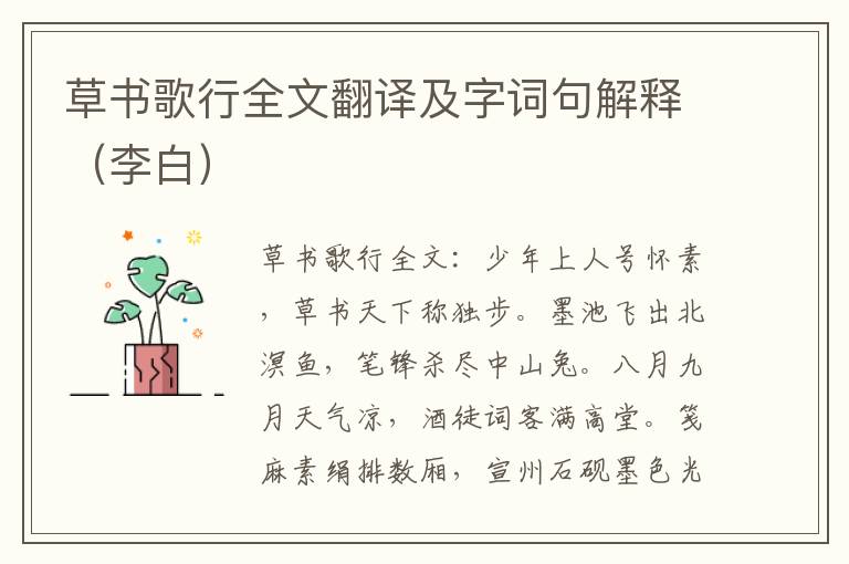 草书歌行全文翻译及字词句解释（李白）