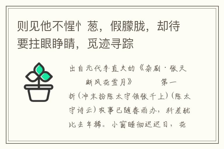 则见他不惺忄葱，假朦胧，却待要拄眼睁睛，觅迹寻踪