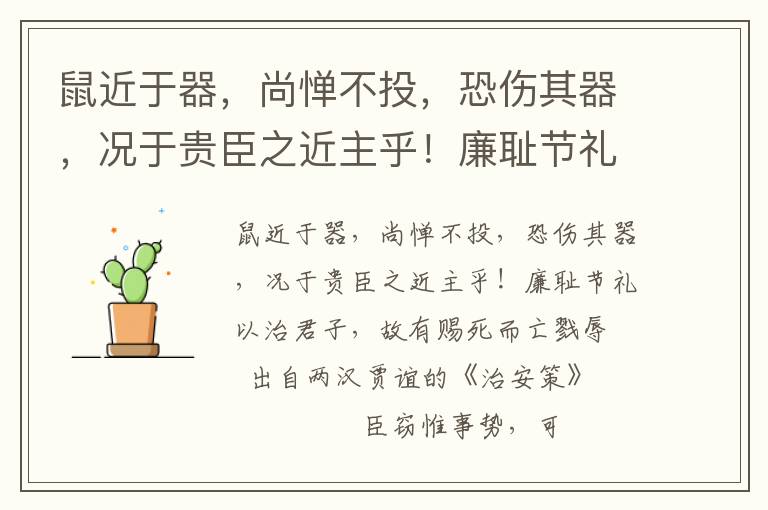 鼠近于器，尚惮不投，恐伤其器，况于贵臣之近主乎！廉耻节礼以治君子，故有赐死而亡戮辱