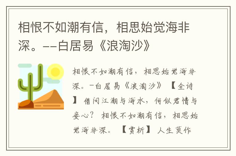 相恨不如潮有信，相思始觉海非深。--白居易《浪淘沙》