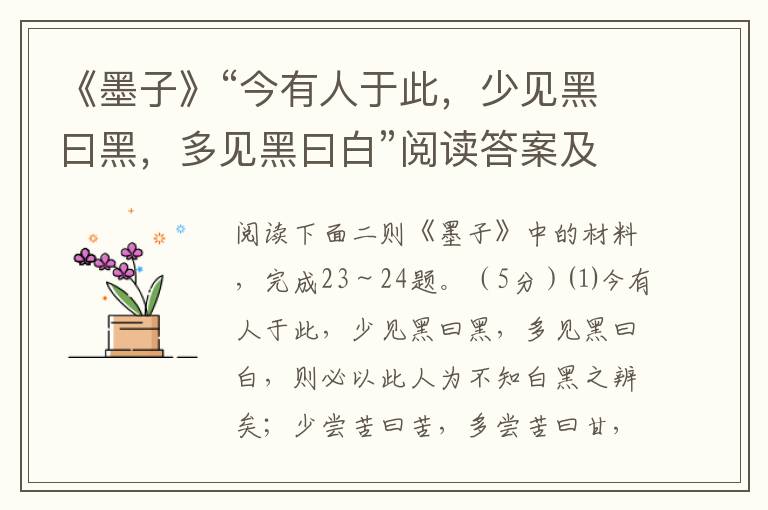 《墨子》“今有人于此，少见黑曰黑，多见黑曰白”阅读答案及翻译