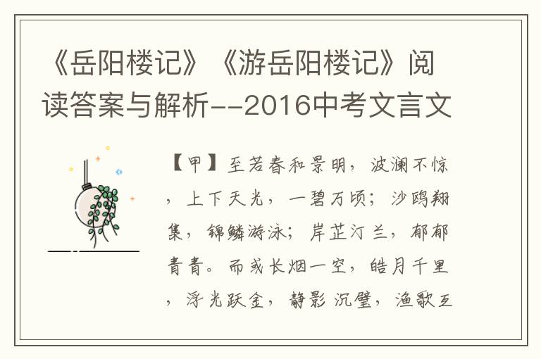 《岳阳楼记》《游岳阳楼记》阅读答案与解析--2016中考文言文真题