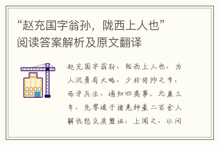 “赵充国字翁孙，陇西上人也”阅读答案解析及原文翻译