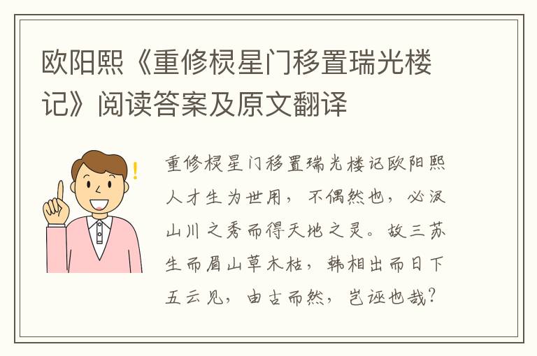 欧阳熙《重修棂星门移置瑞光楼记》阅读答案及原文翻译