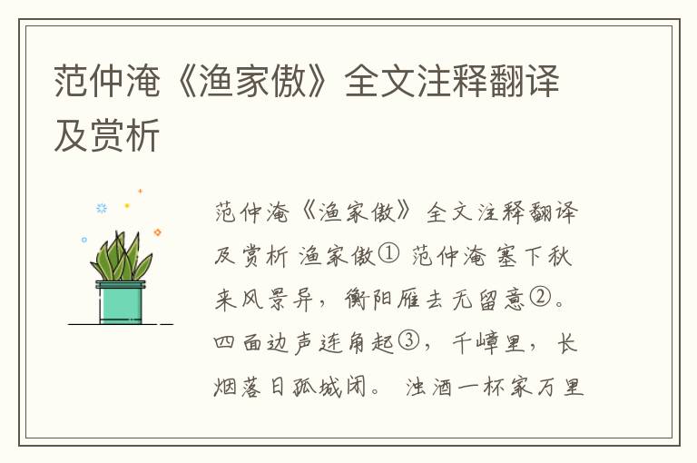 范仲淹《渔家傲》全文注释翻译及赏析