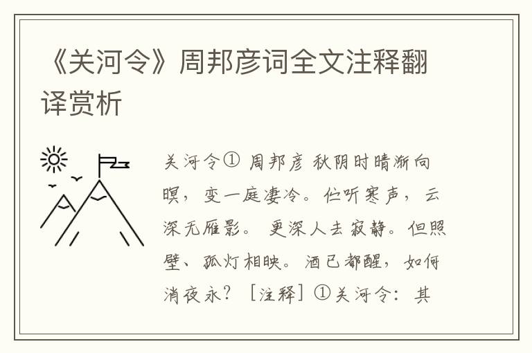 《关河令》周邦彦词全文注释翻译赏析