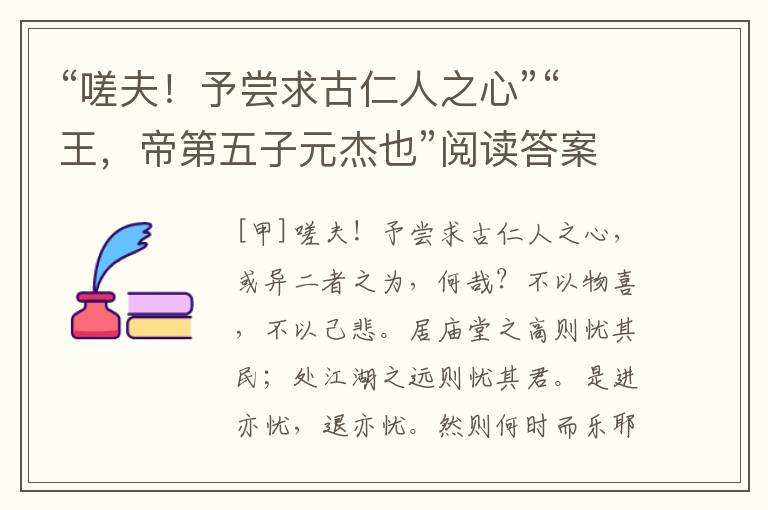 “嗟夫！予尝求古仁人之心”“王，帝第五子元杰也”阅读答案及翻译