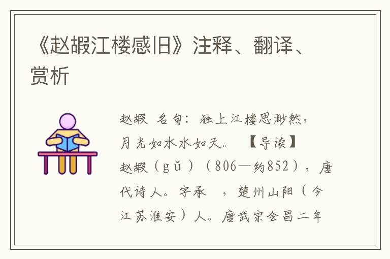 《赵嘏江楼感旧》注释、翻译、赏析