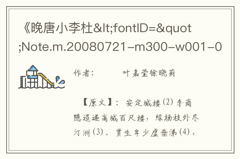 《晚唐小李杜<fontID="Note.m.20080721-m300-w001-0010000002088"style="text-decoration:unde