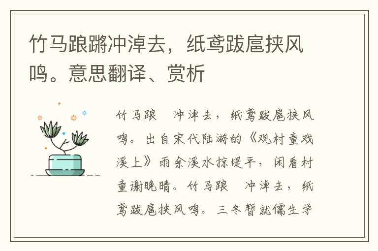 竹马踉蹡冲淖去，纸鸢跋扈挟风鸣。意思翻译、赏析