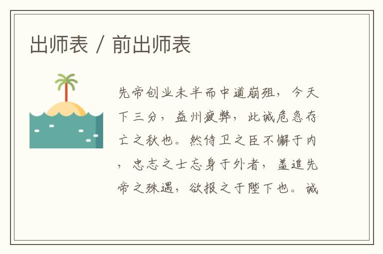 出师表 / 前出师表