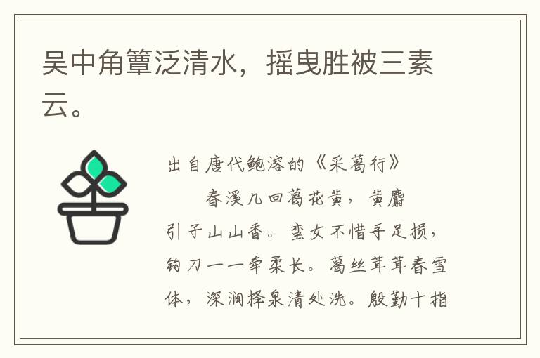 吴中角簟泛清水，摇曳胜被三素云。