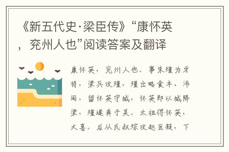 《新五代史·梁臣传》“康怀英，兖州人也”阅读答案及翻译