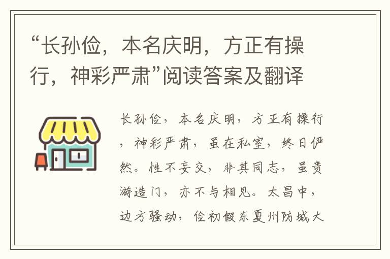 “长孙俭，本名庆明，方正有操行，神彩严肃”阅读答案及翻译