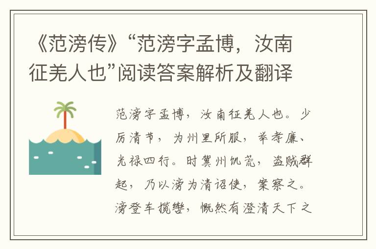 《范滂传》“范滂字孟博，汝南征羌人也”阅读答案解析及翻译