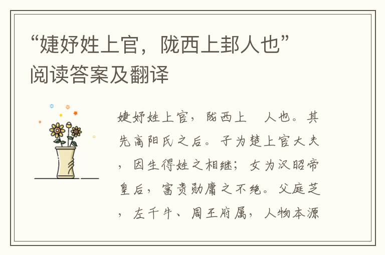 “婕妤姓上官，陇西上邽人也”阅读答案及翻译