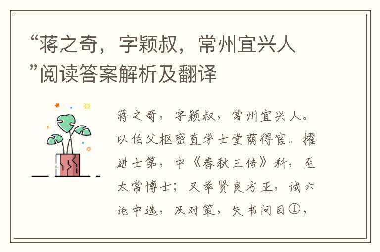 “蒋之奇，字颖叔，常州宜兴人”阅读答案解析及翻译