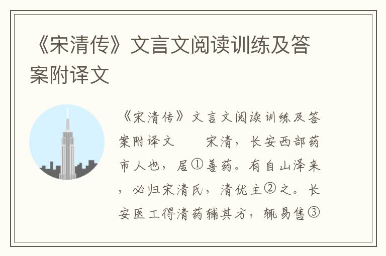 《宋清传》文言文阅读训练及答案附译文