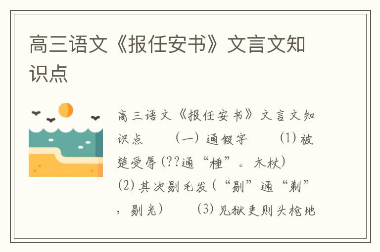 高三语文《报任安书》文言文知识点