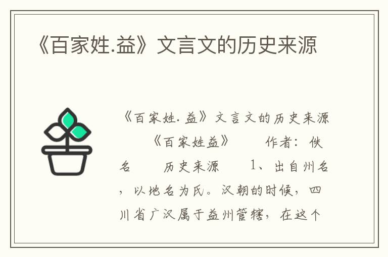 《百家姓.益》文言文的历史来源