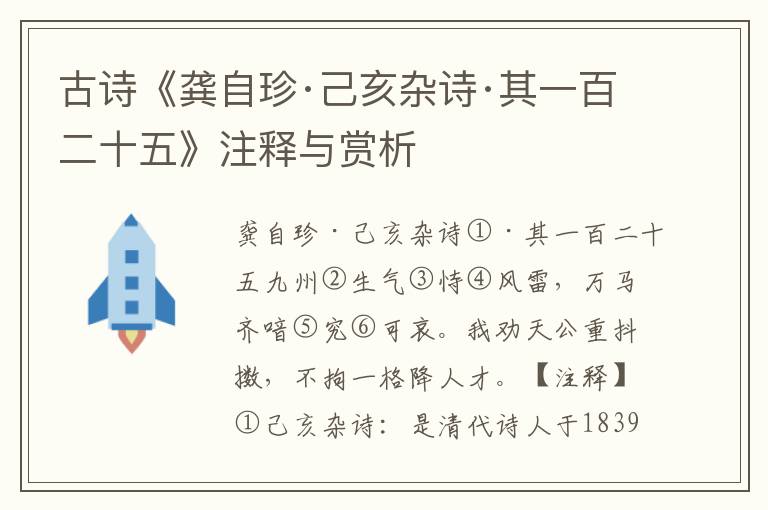 古诗《龚自珍·己亥杂诗·其一百二十五》注释与赏析