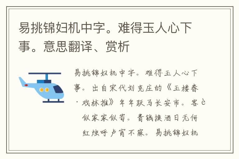 易挑锦妇机中字。难得玉人心下事。意思翻译、赏析