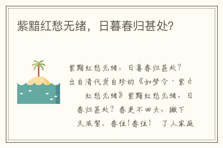 紫黯红愁无绪，日暮春归甚处？