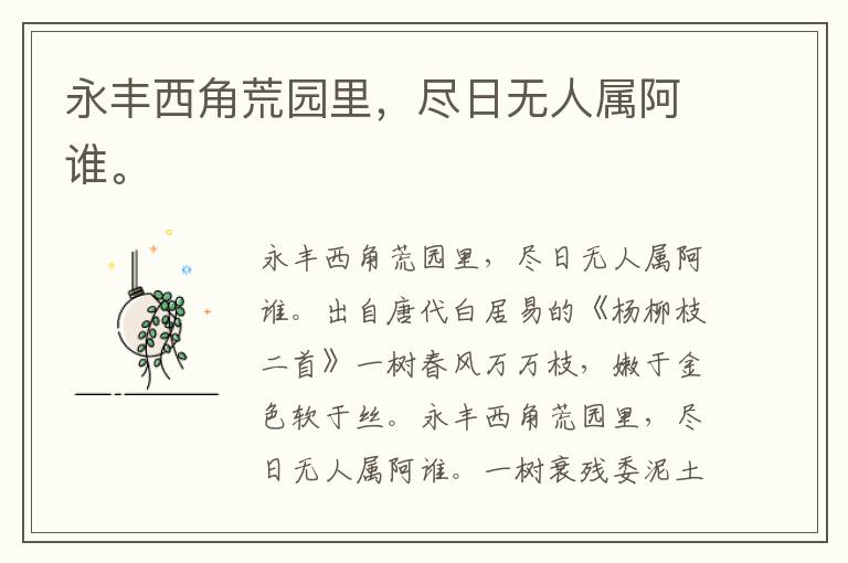 永丰西角荒园里，尽日无人属阿谁。