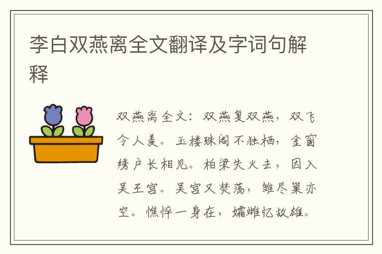 李白双燕离全文翻译及字词句解释